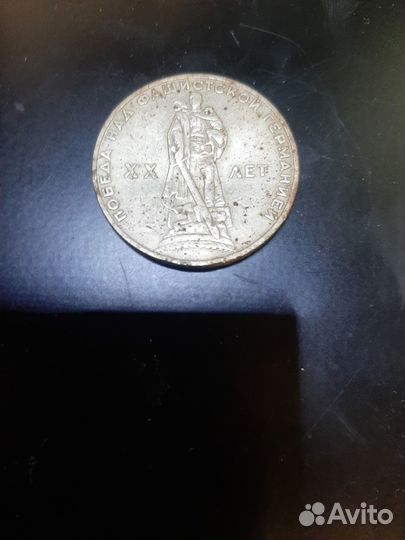 1 рубль 1965. Победа над Фашистской Германии