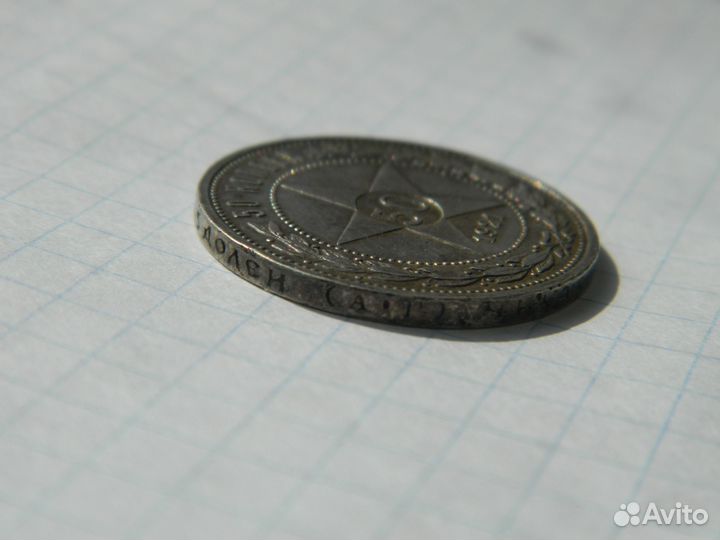 50 копеек 1921 (А.Г) Оригинал