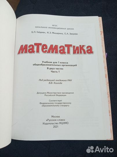 Гейдман 1 Кл математика