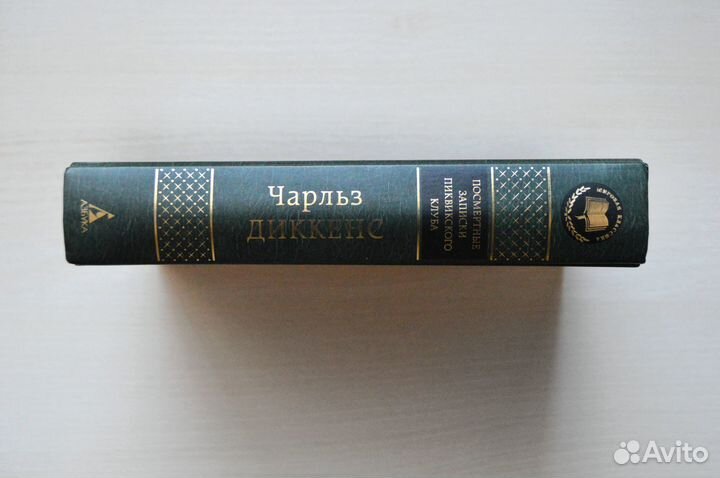 Ч. Диккенс - Посмертные записки Пиквикского клуба