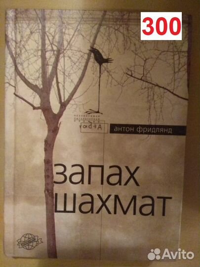 Фридлянд, Антон Викторович. Запах шахмат