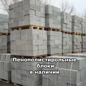 Пенополистирольные блоки