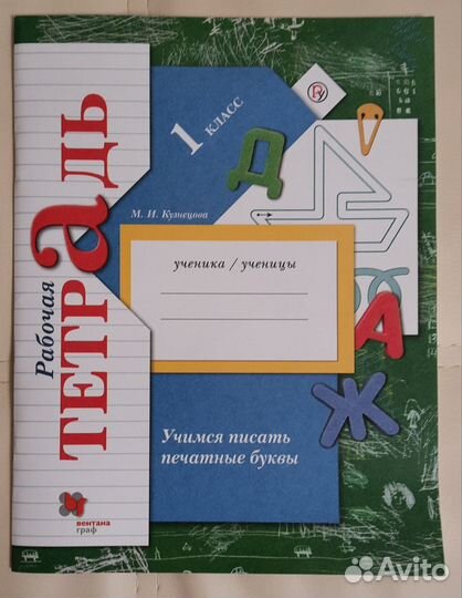 Рабочая тетрадь. Печатные буквы 1 кл. Кузнецова