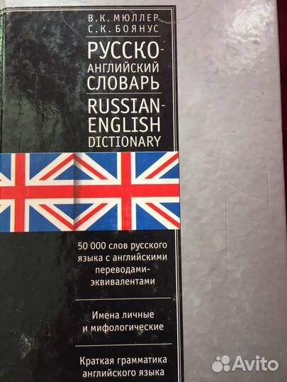 Русско -английский словарь 50.000 слов