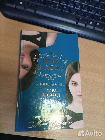 Игра в ложь