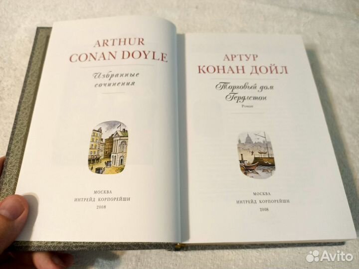 Артур Конан Дойл. Книги Интрейд Корпорейшн