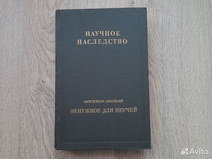 Ненужное для неучей. Амирдовлат Амасиаци