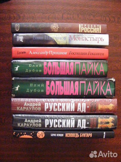 Книги (Ю.Дубов, Б.Немцов и др.)