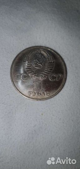 Юбилейный рубль СССР 1981