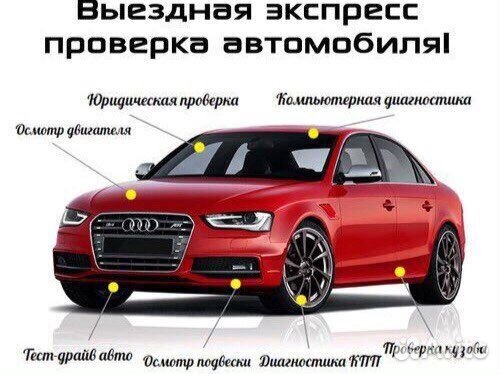 Автоподбор Автоэксперт осмотр перед покупкой