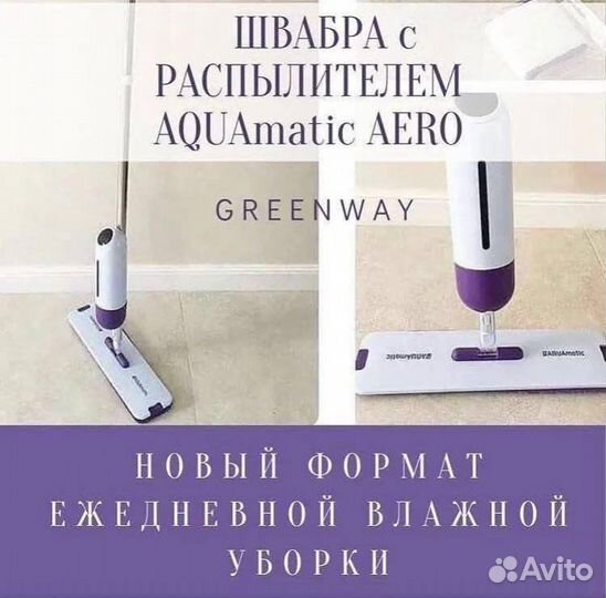 Швабра Greenway Гринвей Аэро