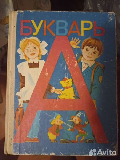 Букварь.Читаем сами.Математика СССР