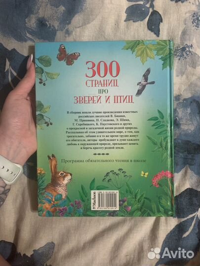 Хрестоматия 300 страниц про зверей и птиц