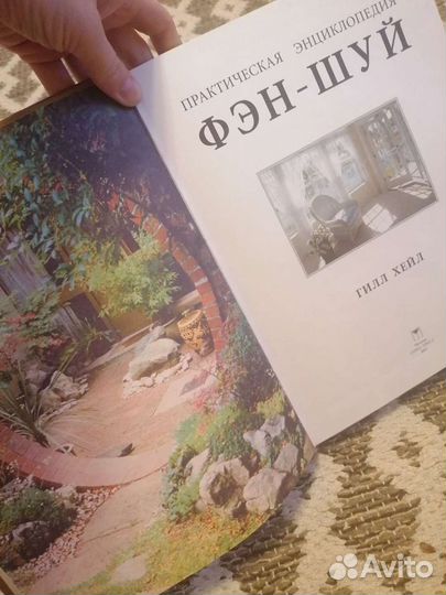 Фэн-шуй практическая энциклопедия