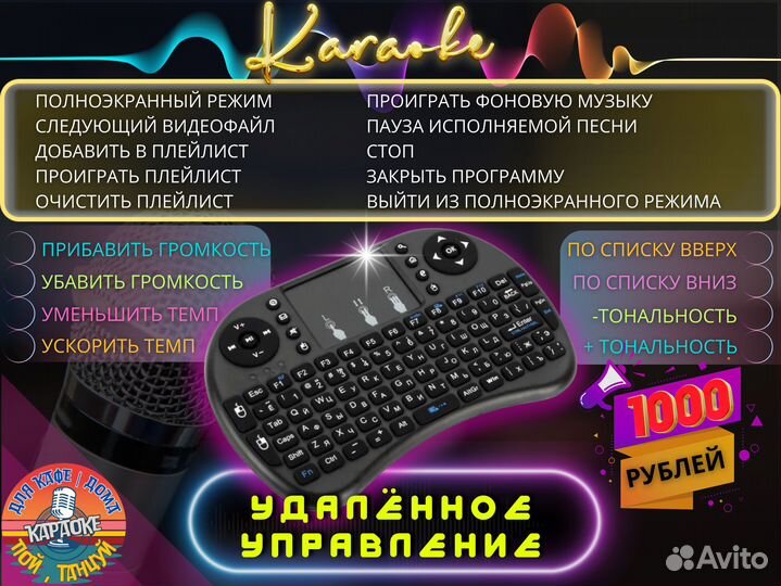 Пульт управления караоке