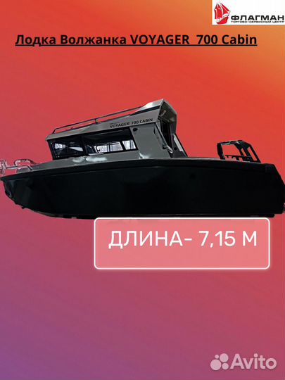 Лодка Волжанка voyager 700 Cabin