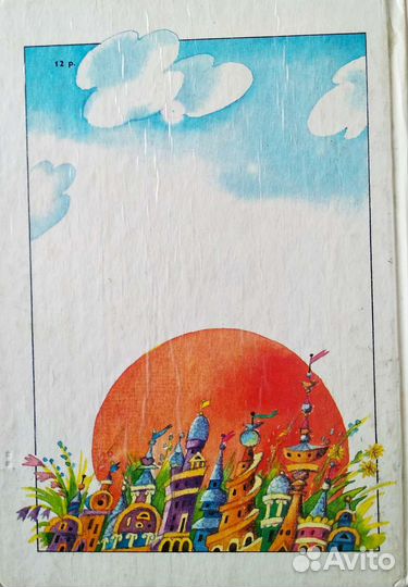 Незнайка в солнечном городе