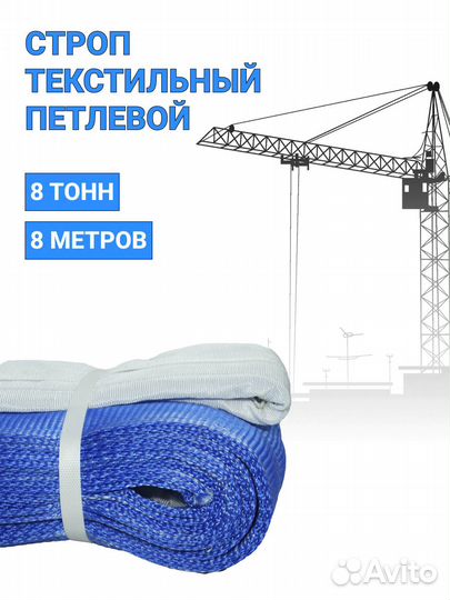Строп текстильный петлевой Чалка 8т 8м