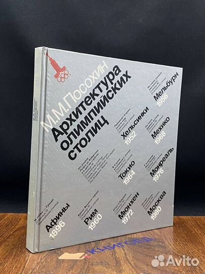 Архитектура олимпийских столиц