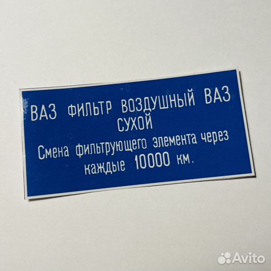 Наклейка на воздушный фильтр ваз классика