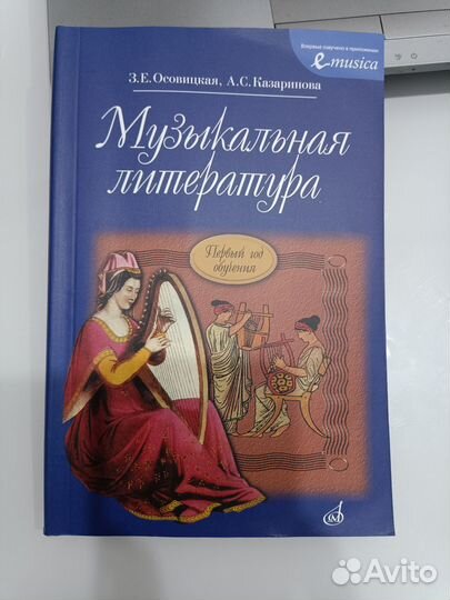 Музыкальная литература Осовицкая