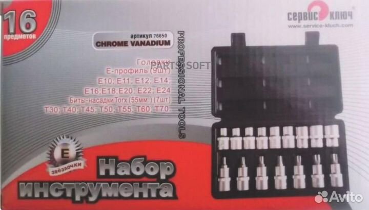 Сервис ключ 76650 набор звездочек-головок+ насадки