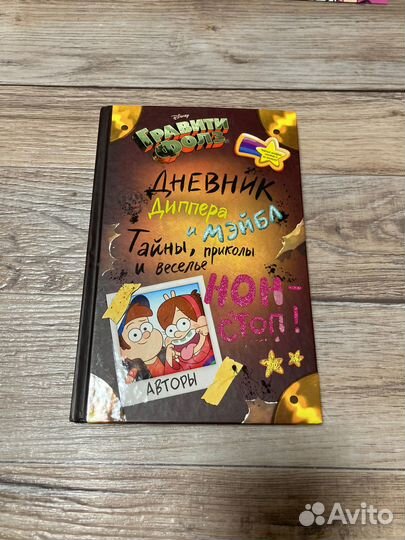 Дневник Диппера и Мэйбл 