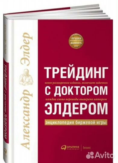 Трейдинг с доктором Элдером. А. Элдер. Новая