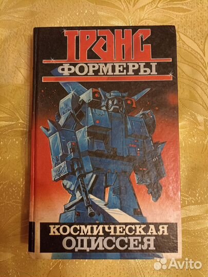 Книги Трансформеры поштучно