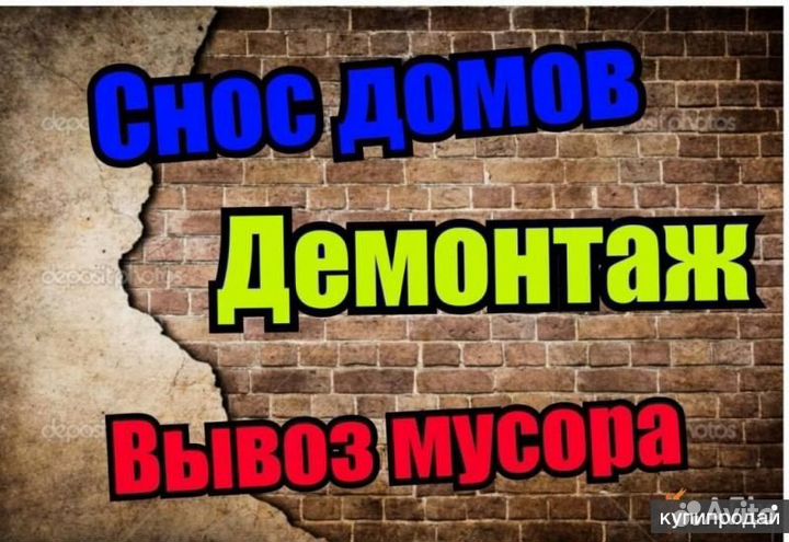 Демонтаж,разбор домов,вывоз