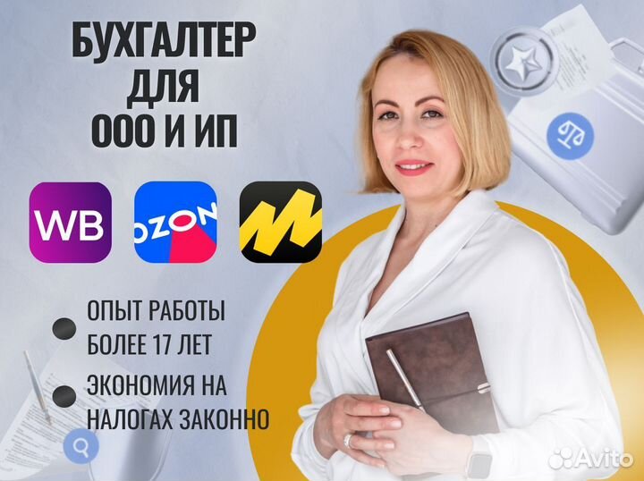 Бухгалтер для маркетплейсов / бухгалтерские услуги