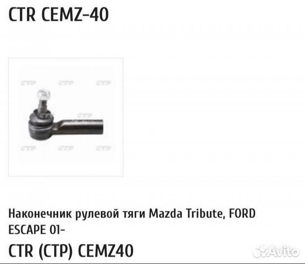 Рулевой наконечник CRT для Форд Эскейп 1