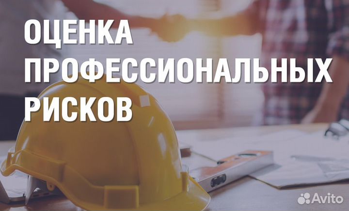 Оценка профессиональных рисков на рабочих местах