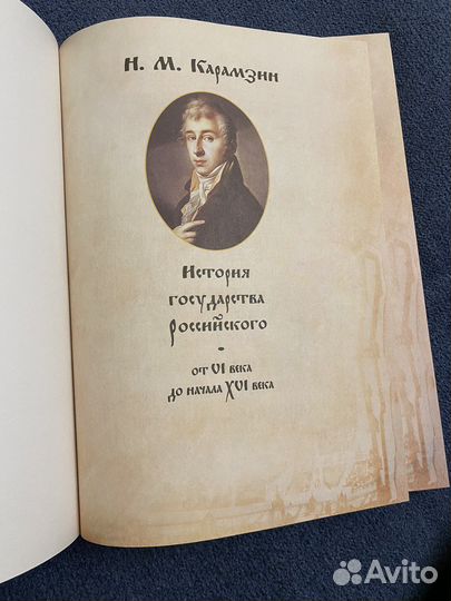 История государства российского