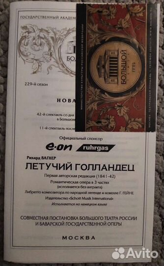 Билет в Большой театр недействительный