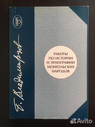 Владимирцов Б.Я. Работы по истории и этнографии