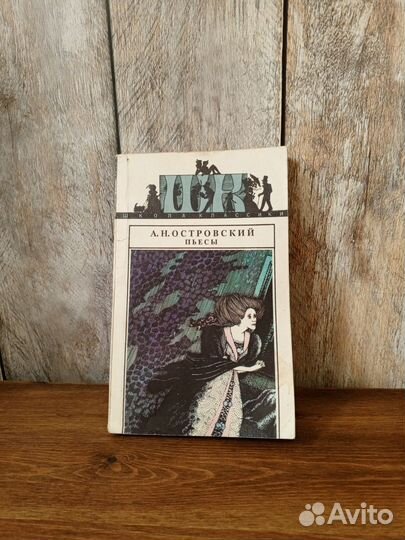 А. Н. Островский - Пьесы