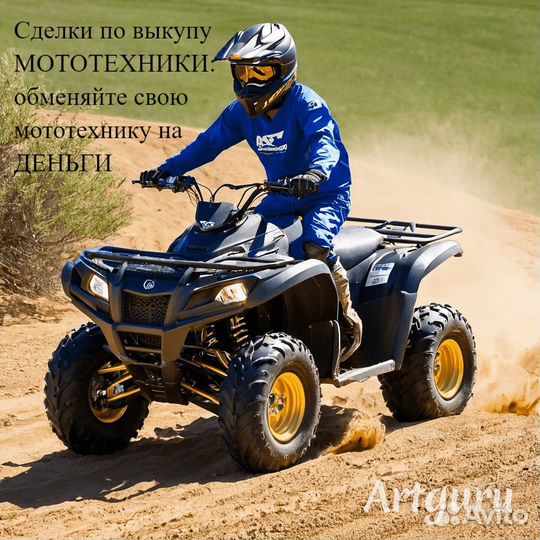 Выкуп мототехники/квадрики/снегоходы