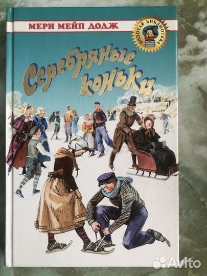 Книги Серебряные коньки