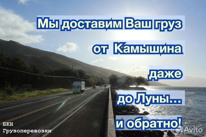 Грузоперевозки Камышин, межгород