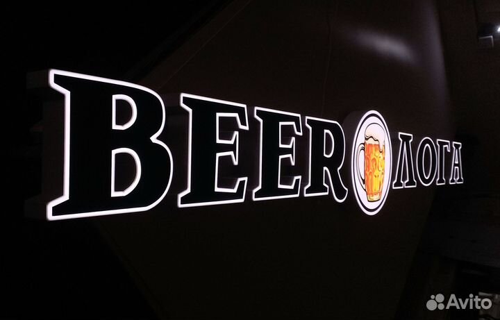 Вывеска пиво, реклама пиво, буквы пиво