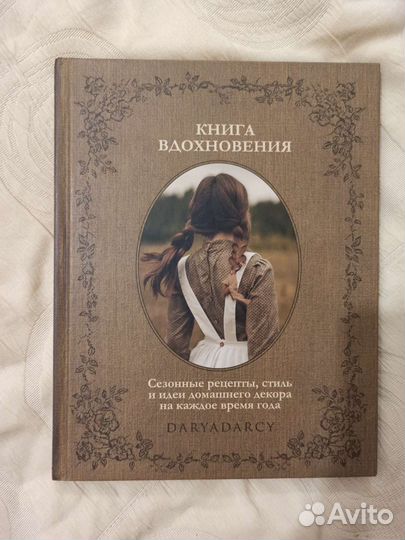 Книга Вдохновения