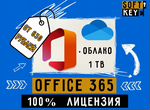 Office 365 + OneDrive для на Mac и Windows