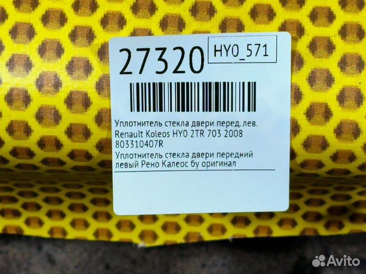 Уплотнитель стекла двери передний левый Renault