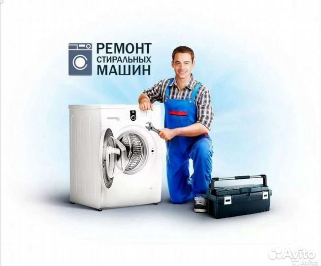 Ремонт стиральных машин