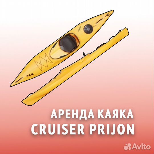 Прокат каяка Cruiser Prijon