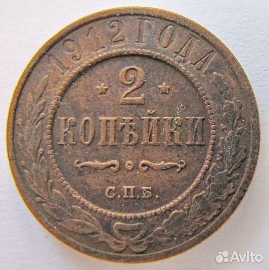 2 копейки 1912г
