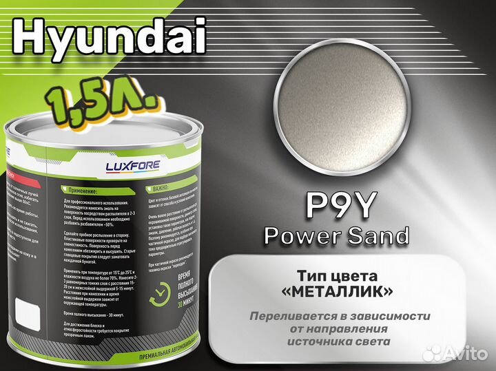 Краска Luxfore 1,5л. (Hyundai P9Y Power Sand)