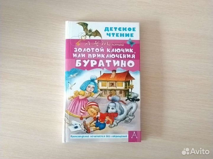 Приключения Буратино Золотой ключик
