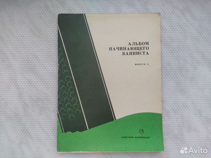 Самоучитель игры на гармонике баяне